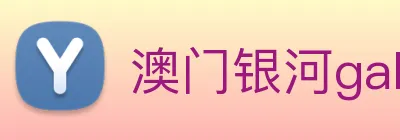澳门银河galaxy Logo